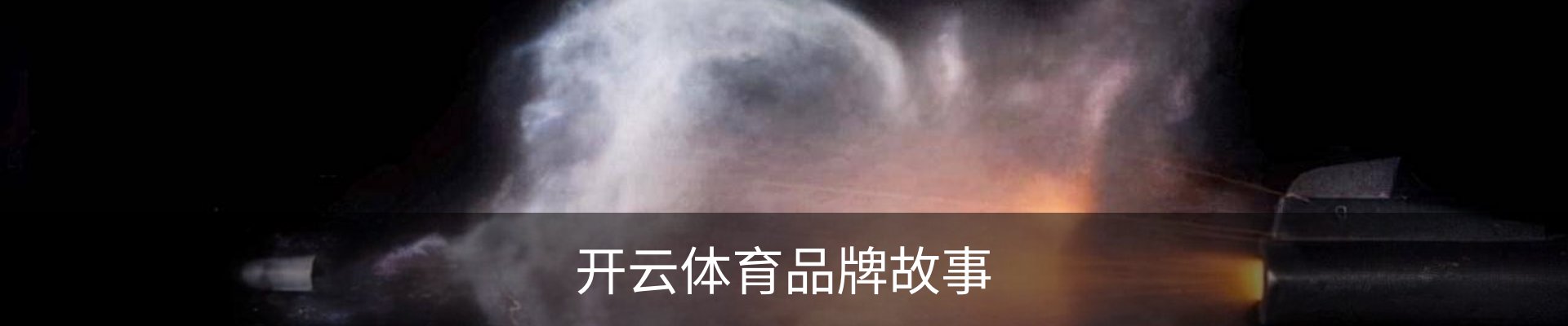 开云体育品牌故事
